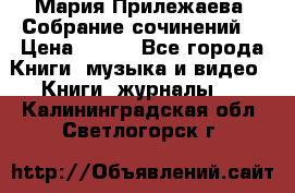 Мария Прилежаева “Собрание сочинений“ › Цена ­ 170 - Все города Книги, музыка и видео » Книги, журналы   . Калининградская обл.,Светлогорск г.